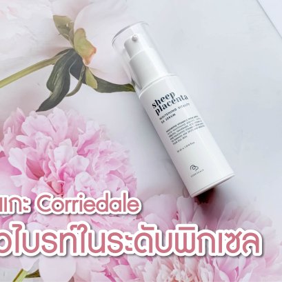 เซรั่มรกแกะ Corriedale เสกผิวไบรท์ในระดับพิกเซล by Tooktoon Clumsyangel