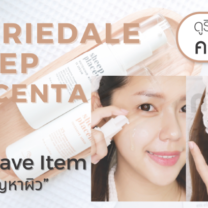 “Corriedale Sheep Placenta“ Must Have Item บอกลาทุก “ปัญหาผิว” by Kittiya Sureesing