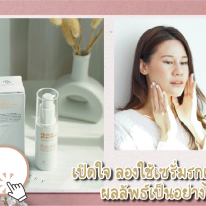 เปิดใจ ลองใช้เซรั่มรกแกะครั้งแรก ผลลัพธ์เป็นอย่างไรบ้าง? by Chompunuch Finlay