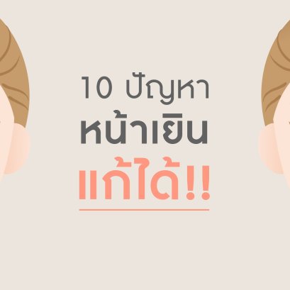 10ปัญหาหน้าเยินแก้ได้
