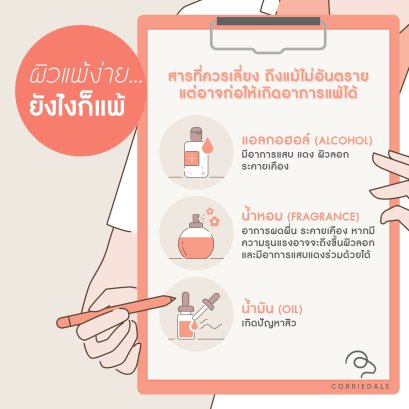 สารที่ควรเลี่ยง ถึงแม้ไม่อันตราย แต่อาจก่อให้เกิดอาการแพ้ได้