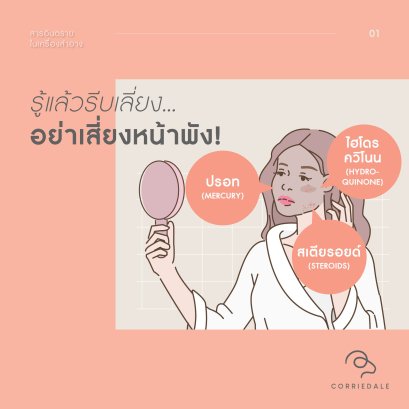 สารอันตรายในเครื่องสำอาง(1)