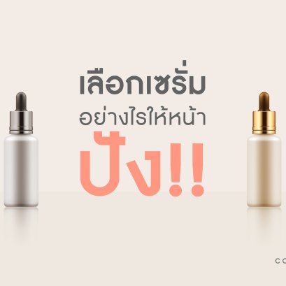 เลือกเซรั่มอย่างไรให้หน้าปัง