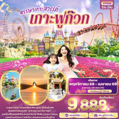 เวียดนามใต้ หรรษาเกาะสวรรค์ เกาะฟูก๊วก 3 วัน 2 คืน