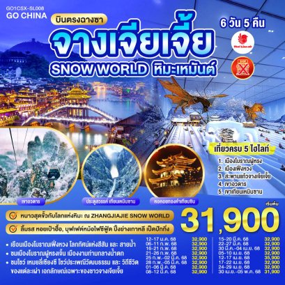 บินตรงฉางซา ฉางเต๋อ จางเจียเจี้ย SNOW WORLD 6 วัน 5 คืน