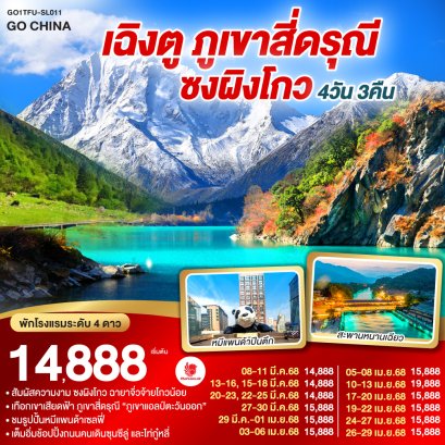 เฉิงตู อุทยานสี่ดรุณี อุทยานซงผิงโกว 4 วัน 3 คืน