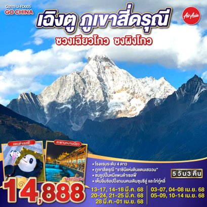 เฉิงตู ภูเขาสี่ดรุณี ซวงเฉียวโกว ซงผิงโกว 5วัน3คืน