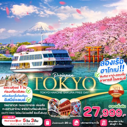 TOKYO HAKONE SAKURA FREE DAY 5 วัน 3 คืน