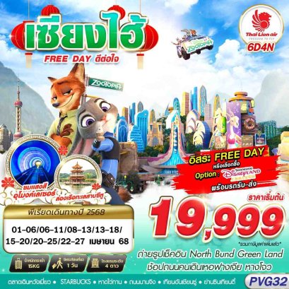 เซี่ยงไฮ้ สงกรานต์ SHANGHAI FREE DAY ดีต่อใจ 6 วัน 4 คืน