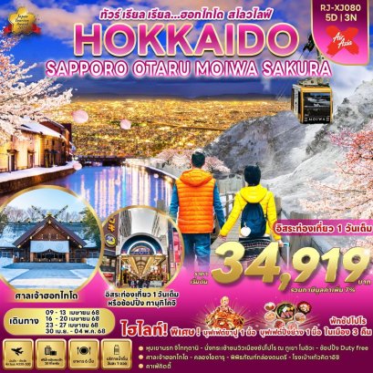 HOKKAIDO SAPPORO OTARU MOIWA SAKURA 5 วัน 3 คืน