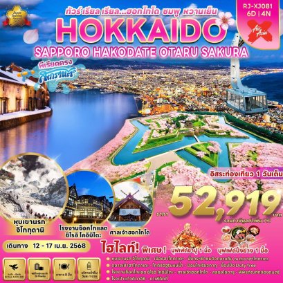 HOKKAIDO SAPPORO HAKODATE OTARU SAKURA 6 วัน 4 คืน