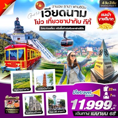 เวียดนามเหนือ เที่ยวซาปากับ กีกี้ (ฮานอย ซาปา) 4 วัน 3 คืน