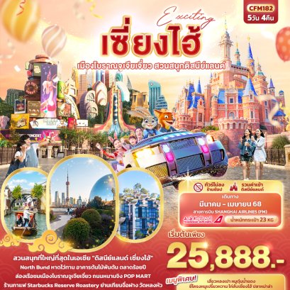 Exciting เซี่ยงไฮ้ เมืองโบราณจูเจี่ยเจี่ยว สวนสนุก ดิสนีย์แลนด์ 5 วัน 4 คืน