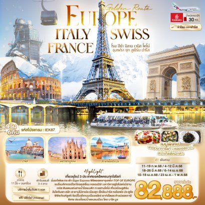 Golden Route Europe ITALY SWISS FRANCE 9 วัน 6 คืน