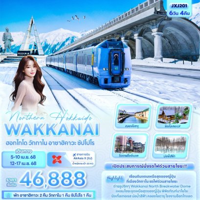 Northern HOKKAIDO วักกาไน อาซาฮิคาวะ ซัปโปโร 6 วัน 4 คืน