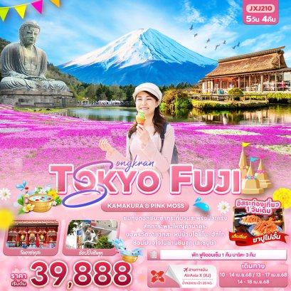 Songkran TOKYO FUJI KAMAKURA PINKMOSS 5 วัน 4 คืน