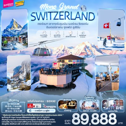 MONO GRAND SWITZERLAND เซอร์แมท เลาเทอร์บรุนเนิน เมอร์เรน ซิลธอร์น อินเตอร์ลาเคน จุงเฟรา ลูเซิร์น 8 วัน 5 คืน