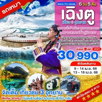 เฉิงตู ไม่ลงร้าน เที่ยว 3 อุทยานจิ่วจ้ายโกว หวงหลง อุทยานสวรรค์ต๋ากู่ปิงชวน 6 วัน 5 คืน