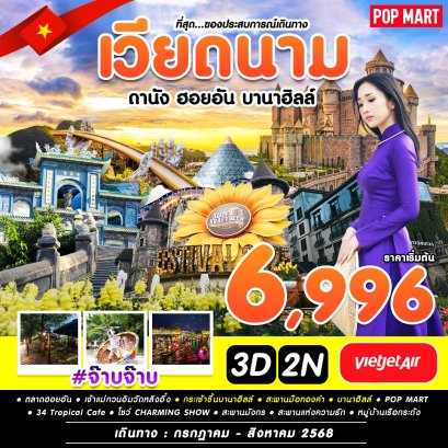 จ๊าบจ๊าบ เวียดนาม ดานัง ฮอยอัน บานาฮิลล์ 3 วัน 2 คืน