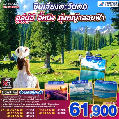 ท่องแดนทุ่งหญ้า ซินเจียงตะวันตก อูลู่มู่ฉี อี้หนิง ทุ่งหญ้าลอยฟ้า 9 วัน 7 คืน