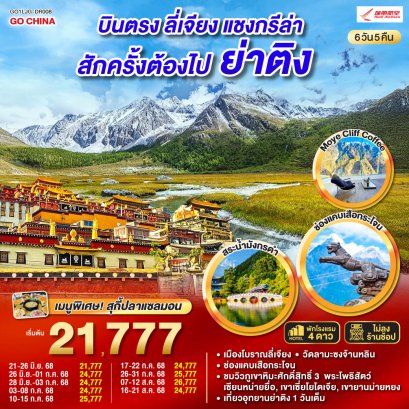 บินตรงลี่เจียง แชงกรีล่า ย่าติงสักครั้งต้องไปเยือน 6 วัน 5 คืน *ไม่ลงร้าน*