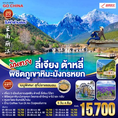 บินตรง ลี่เจียง ต้าหลี่ พิชิตภูเขาหิมะมังกรหยก 5 วัน 4 คืน *ไม่ลงร้าน*