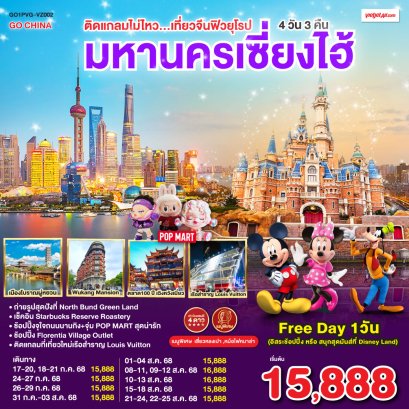 ติดแกลมไม่ไหว...เที่ยวมหานครเซี่ยงไฮ้ ฟรีเดย์ 4 วัน 3 คืน