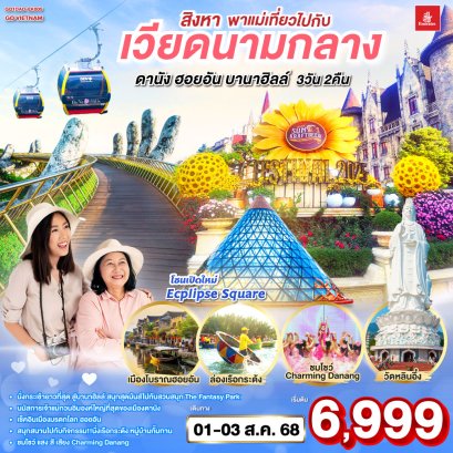 สิงหา พาแม่เที่ยว ไปกับเวียดนามกลาง ดานัง ฮอยอัน บานาฮิลล์ 3 วัน 2 คืน