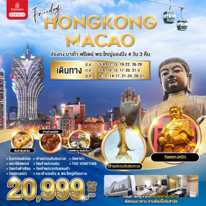 ฮ่องกง มาเก๊า ฟรีเดย์ พระใหญ่นองปิง 4 วัน 3 คืน