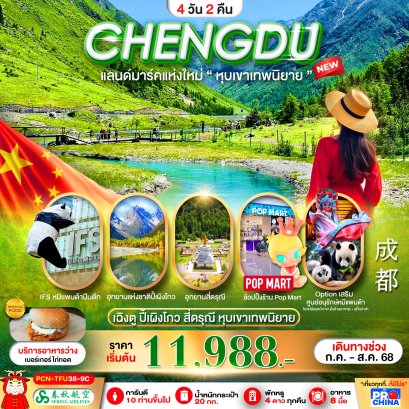เฉิงตู ปี้เผิงโกว สี่ดรุณี หุบเขาเทพนิยาย (ลงร้าน) 4 วัน 2 คืน