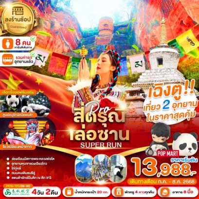 เฉิงตู ภูเขาสี่ดรุณี เล่อซาน SUPER RUN 4 วัน 2 คืน