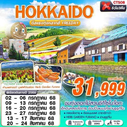 HOKKAIDO ดีเเรงทุ่งหลากสี (FREEDAY) 5 วัน 3 คืน