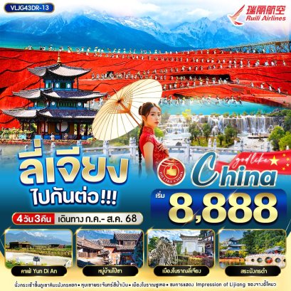 ลี่เจียง ไปกันต่อออ ภูเขาหิมะมังกรหยก 4 วัน 3 คืน