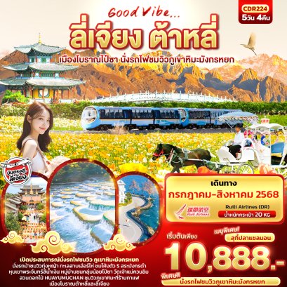 Good Vibe ลี่เจียง ต้าหลี่ เมืองโบราณไป๋ซา นั่งรถไฟชมวิวภูเขาหิมะมังกรหยก 5 วัน 4 คืน
