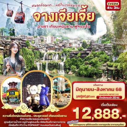 หมอกล้อมเขา แต่ใจเราล้อมเธอ จางเจียเจี้ย ฉางซา เทียนเหมินซาน ฟูหรงเจิ้น 4 วัน 3 คืน
