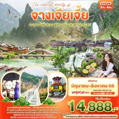 The natural beauty of จางเจียเจี้ย ฟูหรงเจิ้น ฉางซา เฟิ่งหวง เทียนเหมินซาน 5 วัน 4 คืน