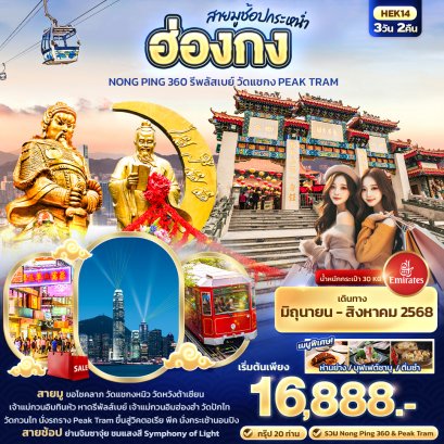 สายมูช้อปกระหน่ำ ฮ่องกง Nong Ping 360 รีพลัสเบย์ วัดแชกง PEAK TRAM 3 วัน 2 คืน