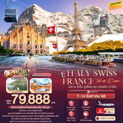 Top of Europe Italy Switzerland France จุงเฟรา 8 วัน 5 คืน