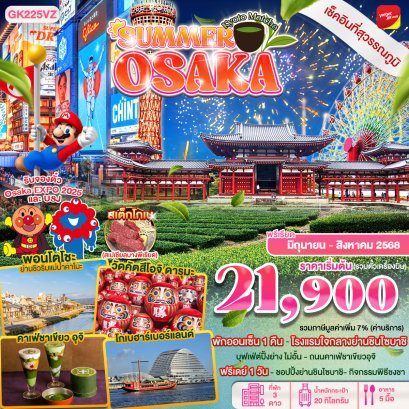โอซาก้า Summer Osaka Kyoto Matcha 5 วัน 3 คืน ฟรีเดย์