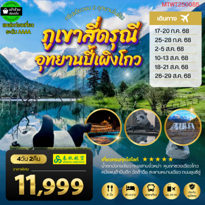 ชมทุ่งหญ้า สี่ดรุณี ปี้เผิงโกว ออฟชั่น ต๋ากู่ปิงชวน 4 วัน 2 คืน