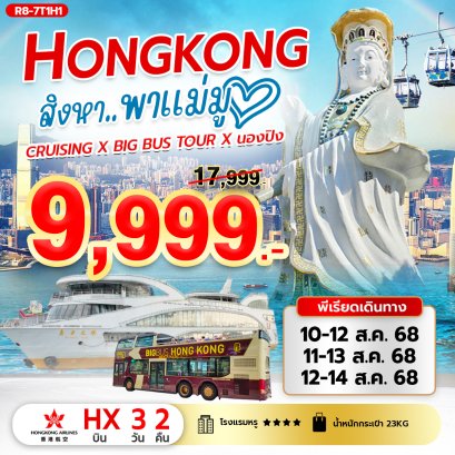 ฮ่องกง สิงหา..พาแม่มู (HX) Cruising X Big Bus Tour X นองปิง 3 วัน 2 คืน