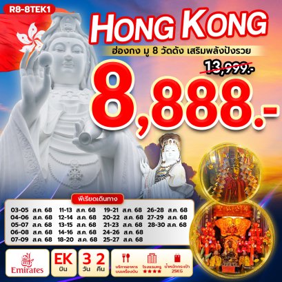 ฮ่องกง มู 8 วัดดัง เสริมพลังปังรวย 3 วัน 2 คืน