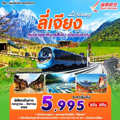 ลี่เจียงเป็นแก้วเป็นแสง LIJIANG 3 วัน 2 คืน