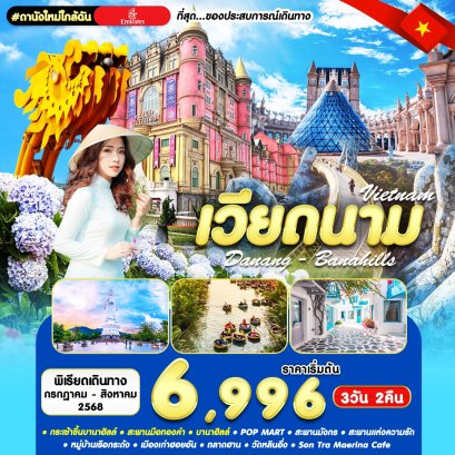 เวียดนามกลาง ดานังใหม่ใกล้ฉัน บานาฮิลล์ 3 วัน 2 คืน
