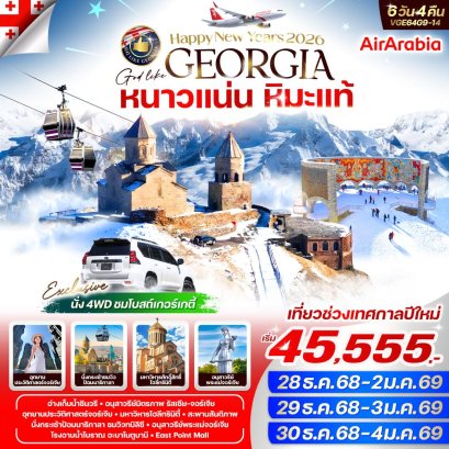 จอร์เจีย Georgia หนาวแน่น หิมะแท้ 6 วัน 4 คืน ปีใหม่