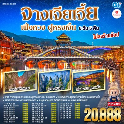 บินตรงฉางซา จางเจียเจี้ย เฟิ่งหวง ฝูหรงเจิ้น 6 วัน 5 คืน