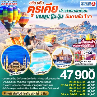ปราสาทคอตต้อน บอลลูน ปู๊น ปู๊น ตุรเคีย 8 วัน 6 คืน