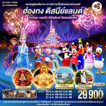 ชมพลุสุดอลังการ เคาท์ดาวน์ในดินแดนเวทมนตร์ ฮ่องกง ดิสนีย์แลนด์ 4 วัน 3 คืน