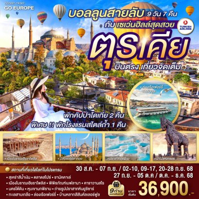 บอลลูนสายลับ กับ เซเว่นฮิลล์สุดสวย ตุรเคีย บินตรง เที่ยวจัดเต็ม 9 วัน 7 คืน