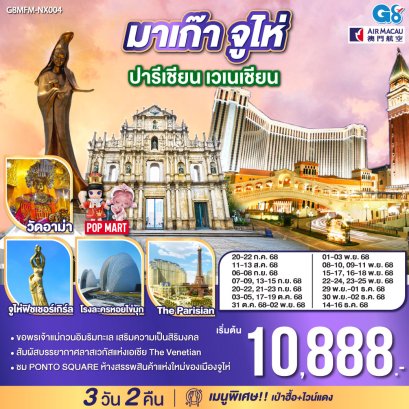 มาเก๊า จูไห่ ปารีเชียน เวเนเชียน 3 วัน 2 คืน